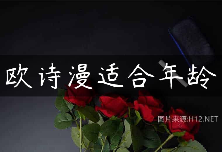 欧诗漫适合年龄
