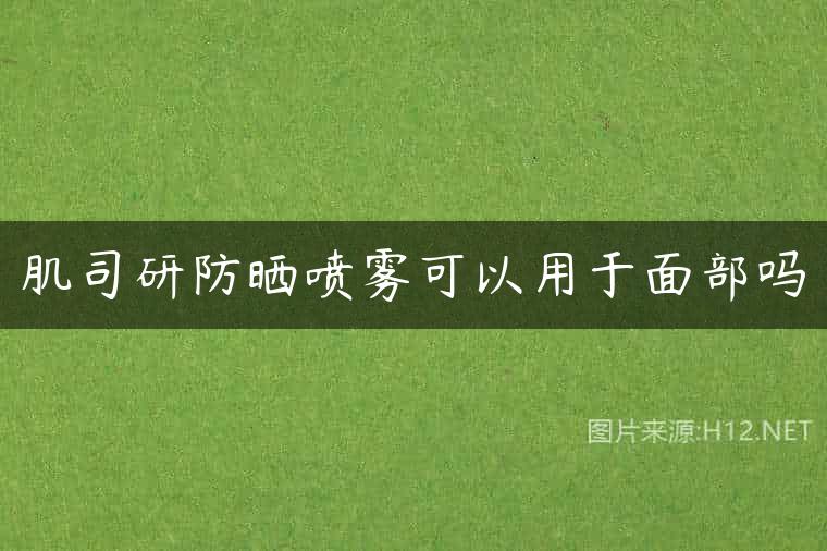 肌司研防晒喷雾可以用于面部吗