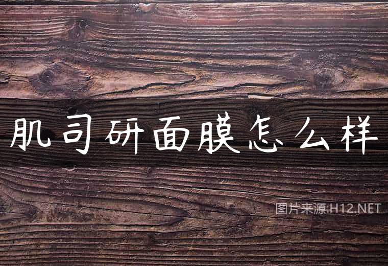肌司研面膜怎么样