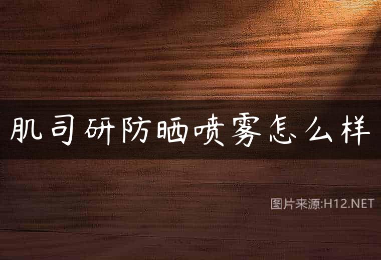 肌司研防晒喷雾怎么样