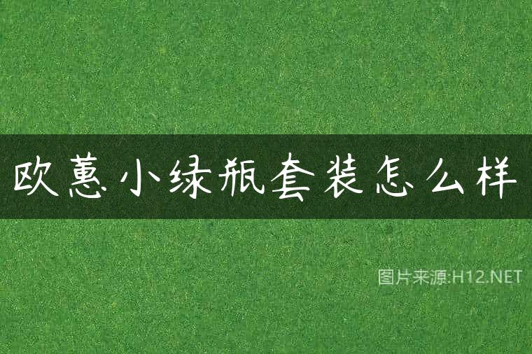 欧蕙小绿瓶套装怎么样