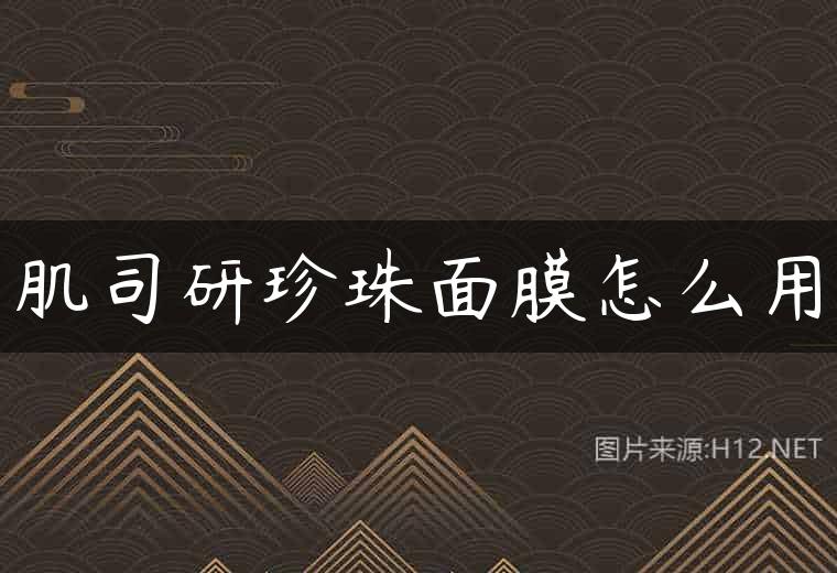 肌司研珍珠面膜怎么用