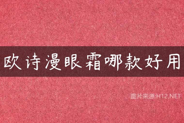 欧诗漫眼霜哪款好用