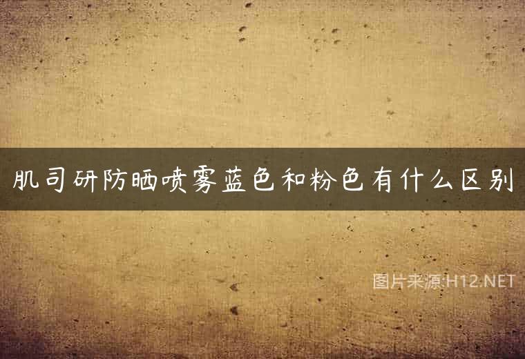 肌司研防晒喷雾蓝色和粉色有什么区别