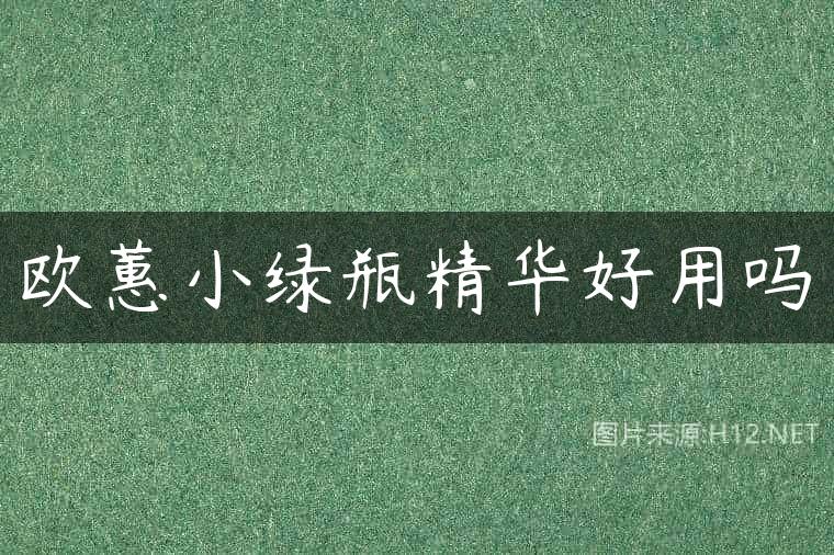 欧蕙小绿瓶精华好用吗
