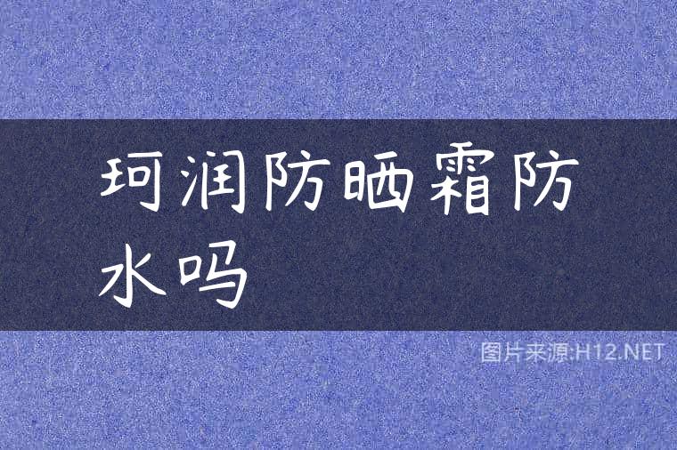 珂润防晒霜防水吗