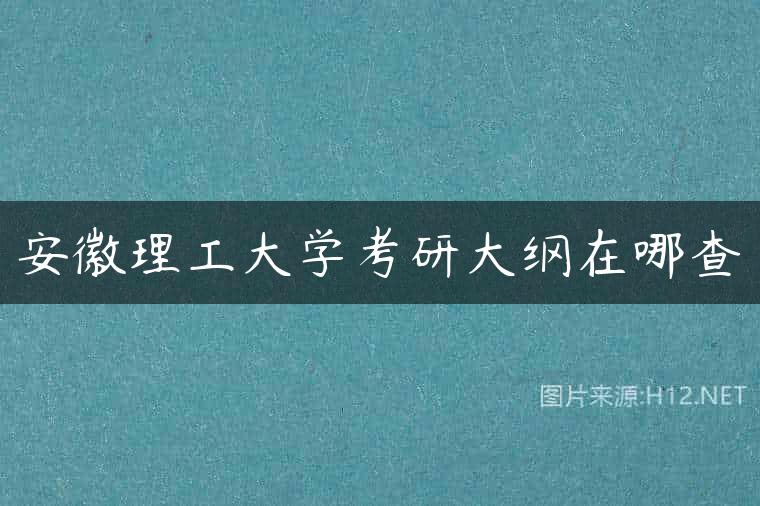 安徽理工大学考研大纲在哪查
