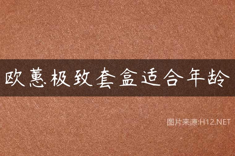 欧蕙极致套盒适合年龄