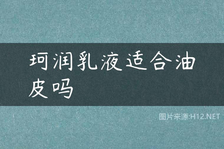 珂润乳液适合油皮吗
