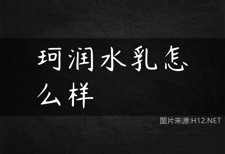 珂润水乳怎么样
