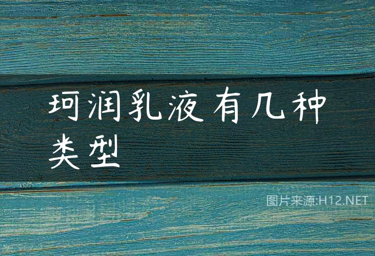 珂润乳液有几种类型