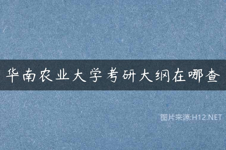 华南农业大学考研大纲在哪查