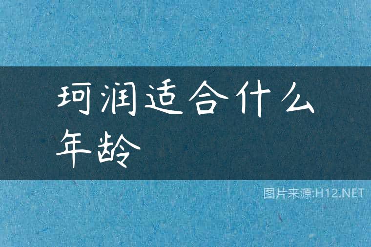 珂润适合什么年龄