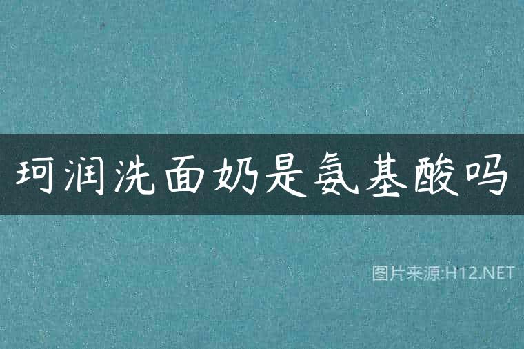 珂润洗面奶是氨基酸吗