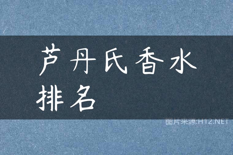 芦丹氏香水排名