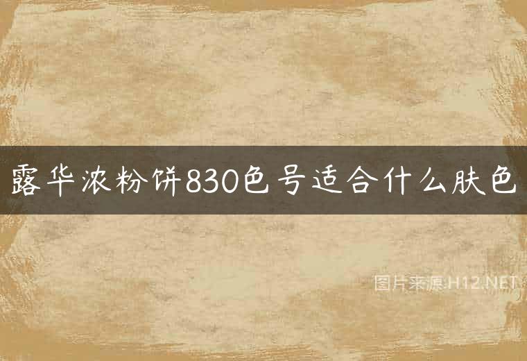 露华浓粉饼830色号适合什么肤色