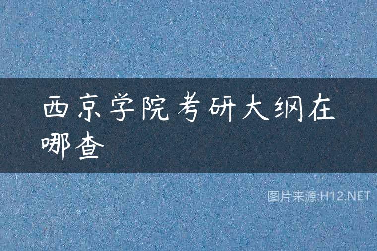 西京学院考研大纲在哪查