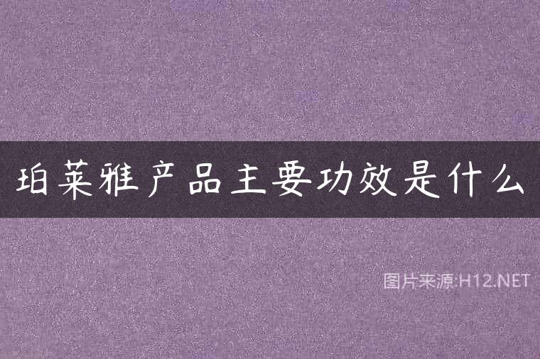 珀莱雅产品主要功效是什么