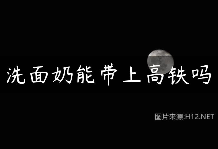 洗面奶能带上高铁吗