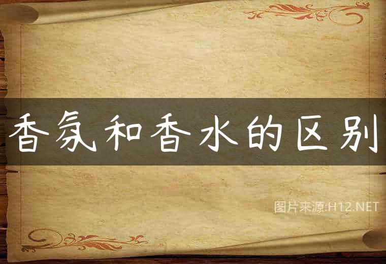 香氛和香水的区别