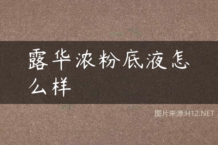 露华浓粉底液怎么样