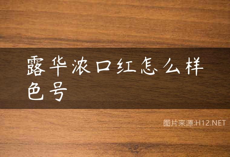 露华浓口红怎么样色号