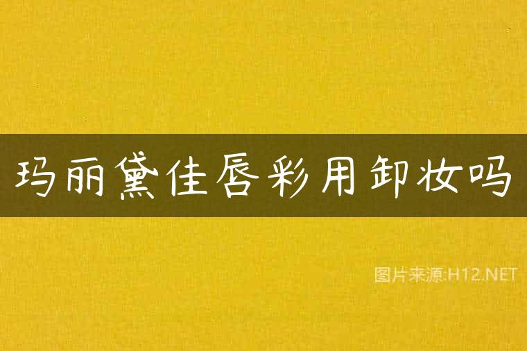 玛丽黛佳唇彩用卸妆吗
