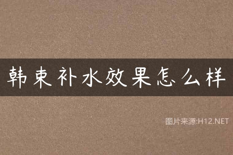 韩束补水效果怎么样