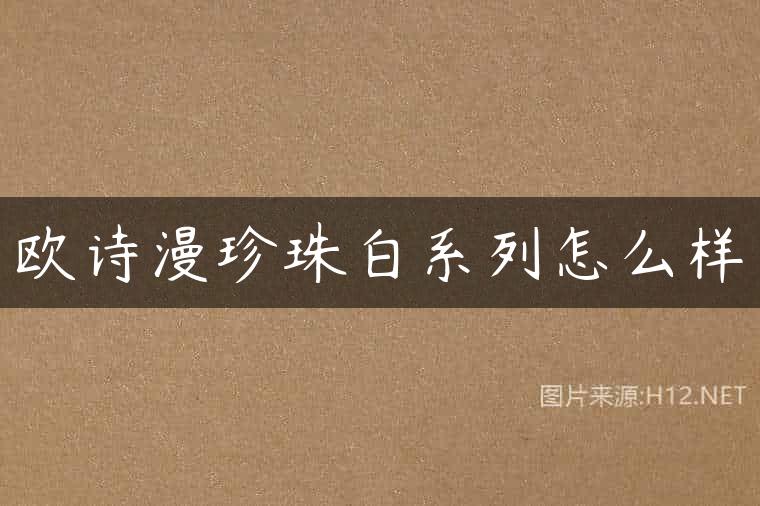 欧诗漫珍珠白系列怎么样