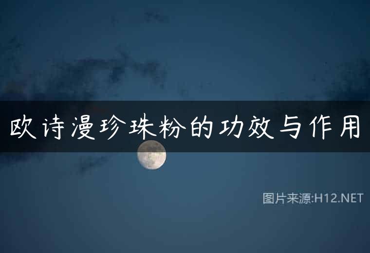 欧诗漫珍珠粉的功效与作用