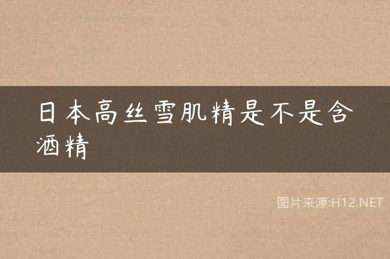 日本高丝雪肌精是不是含酒精