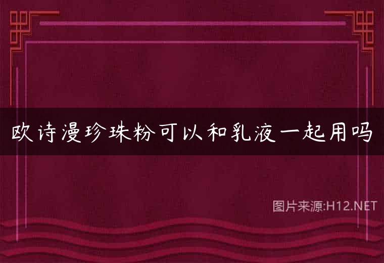欧诗漫珍珠粉可以和乳液一起用吗