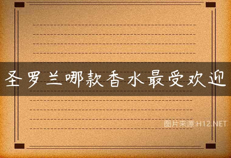 圣罗兰哪款香水最受欢迎