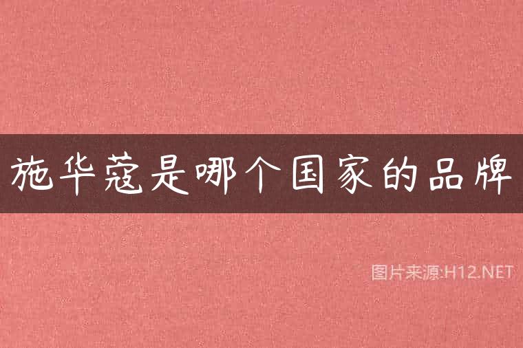 施华蔻是哪个国家的品牌