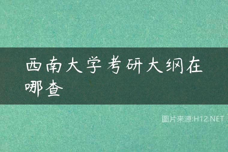 西南大学考研大纲在哪查