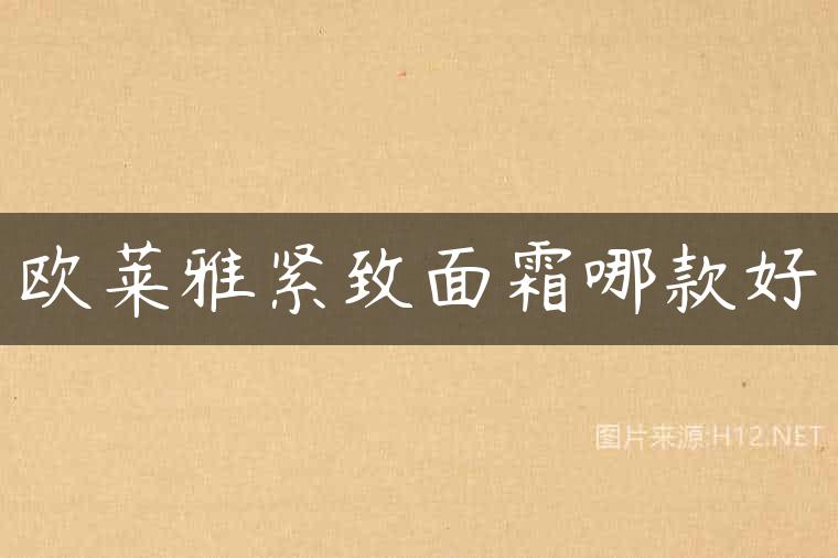 欧莱雅紧致面霜哪款好