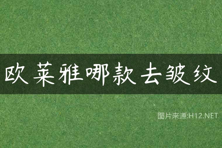 欧莱雅哪款去皱纹