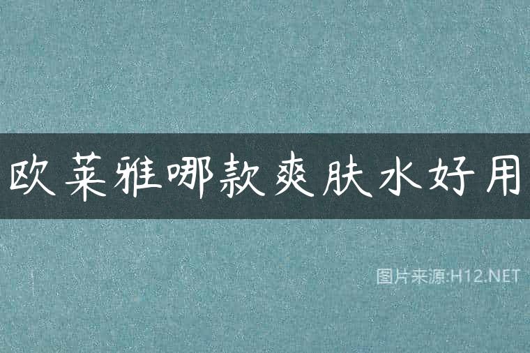 欧莱雅哪款爽肤水好用