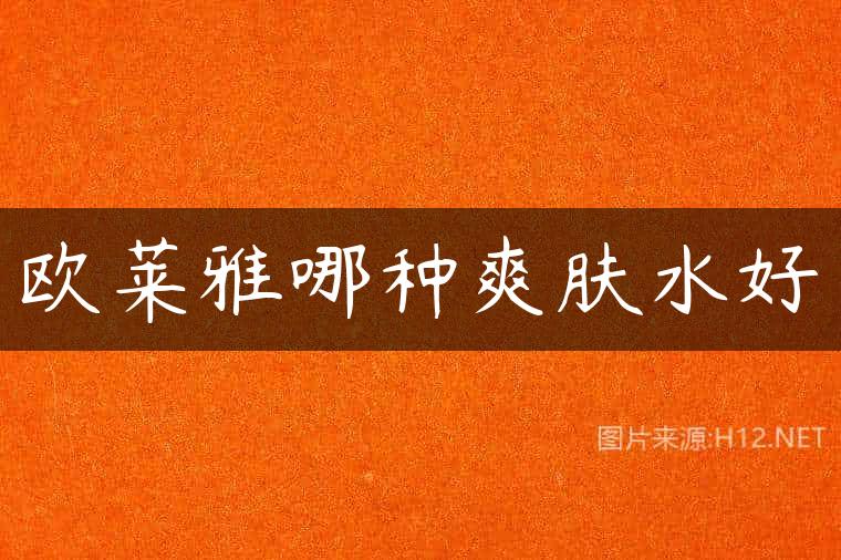 欧莱雅哪种爽肤水好