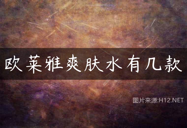 欧莱雅爽肤水有几款