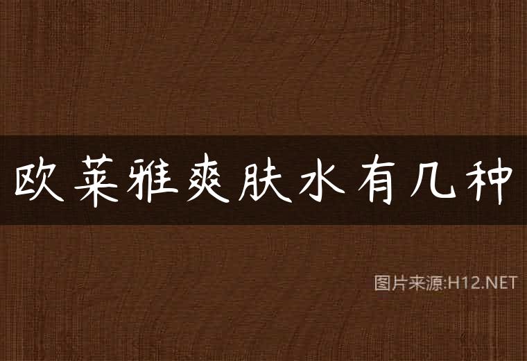 欧莱雅爽肤水有几种