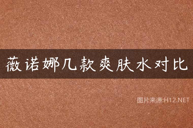 薇诺娜几款爽肤水对比