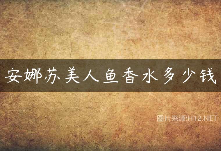 安娜苏美人鱼香水多少钱