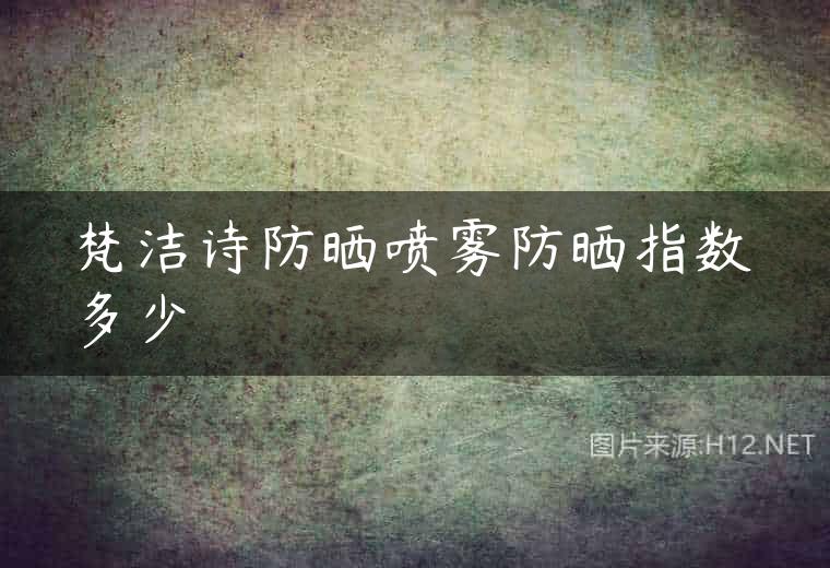 梵洁诗防晒喷雾防晒指数多少