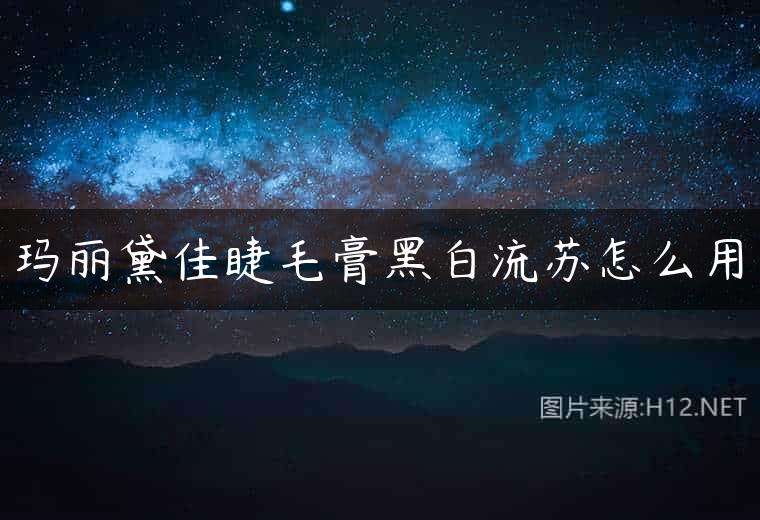 玛丽黛佳睫毛膏黑白流苏怎么用