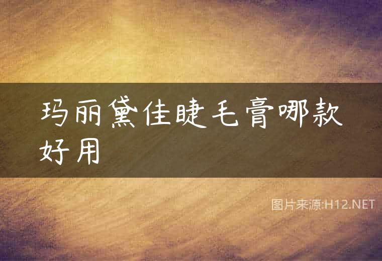 玛丽黛佳睫毛膏哪款好用