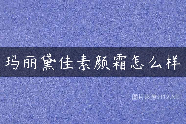 玛丽黛佳素颜霜怎么样