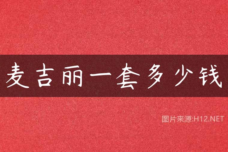 麦吉丽一套多少钱