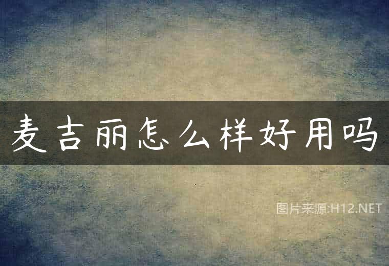 麦吉丽怎么样好用吗