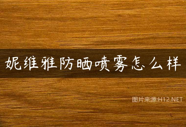 妮维雅防晒喷雾怎么样